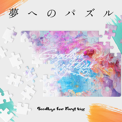 夢へのパズル/急いでSummerのジャケット写真