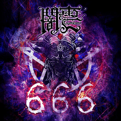 666のジャケット写真
