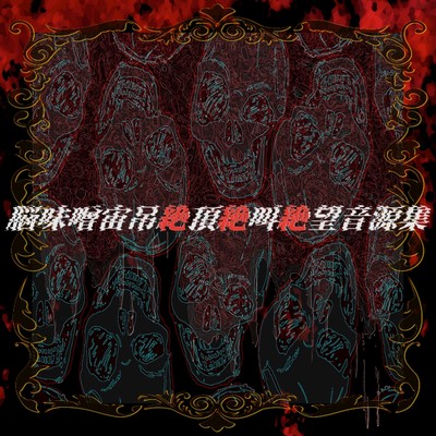 NOUMISO CHUUZURI ZECCHOU ZEKKYOU ZETUBOU ONGENSHUU Front Cover