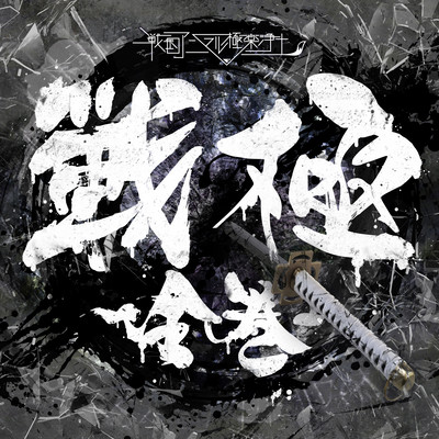 SENKYOKU ZENKAN Front Cover