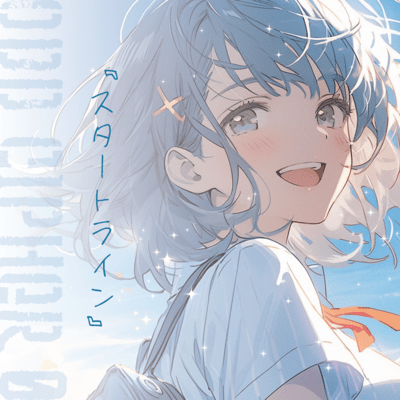 スタートラインのジャケット写真