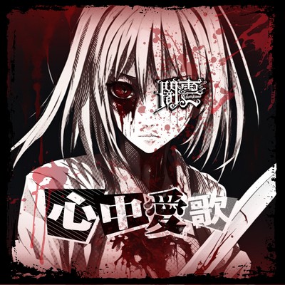 心中愛歌のジャケット写真