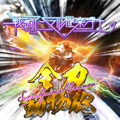 SUPER ANIMAL CANNON Front Cover