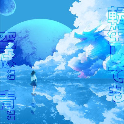 転生しても空は“青“のジャケット写真