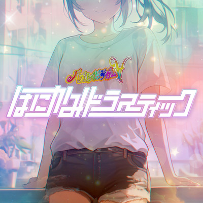 はにかみドラスティックのジャケット写真