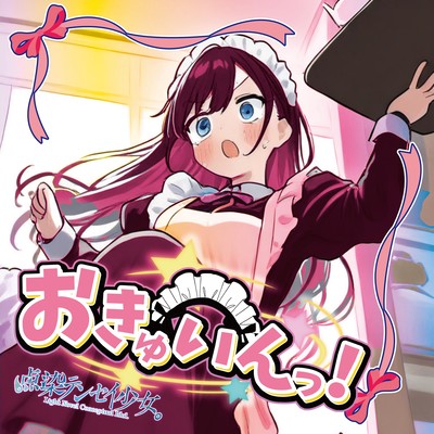 おきゅいんっ!のジャケット写真