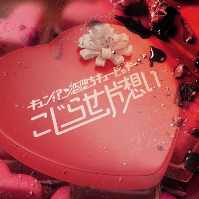 こじらせ片想いのジャケット写真