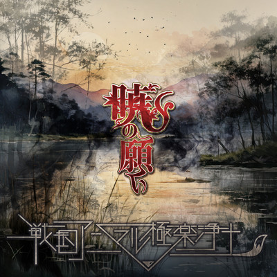 AKATSUKI NO NEGAI Front Cover