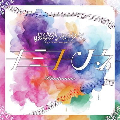 キミ十ノネのジャケット写真