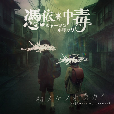 Hajimeteno-Otsukai Front Cover