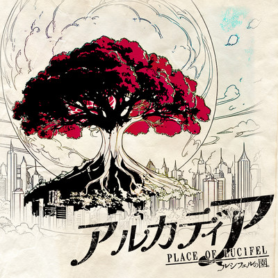 アルカディアのジャケット写真