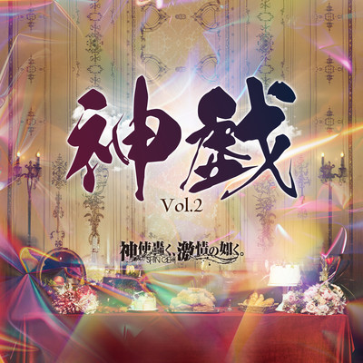 神戯Vol.2のジャケット写真