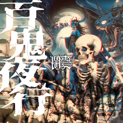 Hyakkiyakou Front Cover