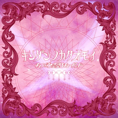 Kindan no kataomoi Front Cover