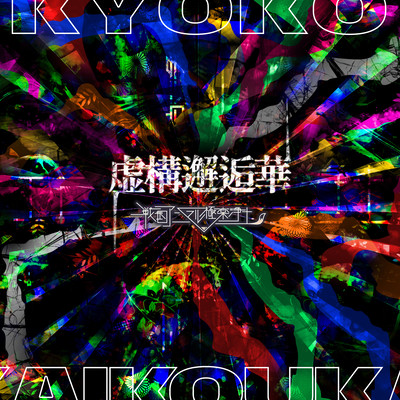 KYOKOUKAIKOUKA Front Cover