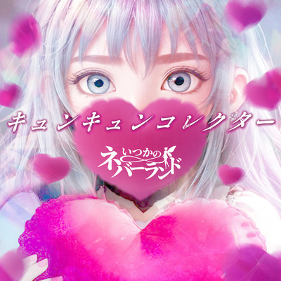 キュンキュンコレクターのジャケット写真