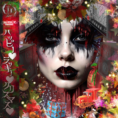 ハッピー♡ラッキー♡クリスマス♡のジャケット写真