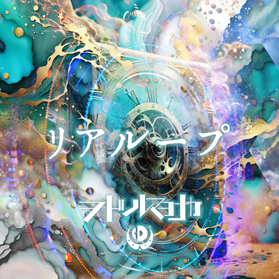 リアループのジャケット写真
