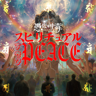 スピリチュアルすきぴPEACEのジャケット写真