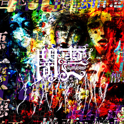 憎悪のジャケット写真