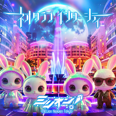 ネオクラブインターシティのジャケット写真