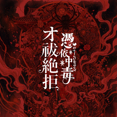 oharaizekkyo Front Cover