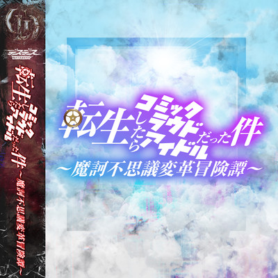 That Time I Got Reincarnated as a Comic-Loud Idol -DESDES's Bizarre Adventure- Front Cover