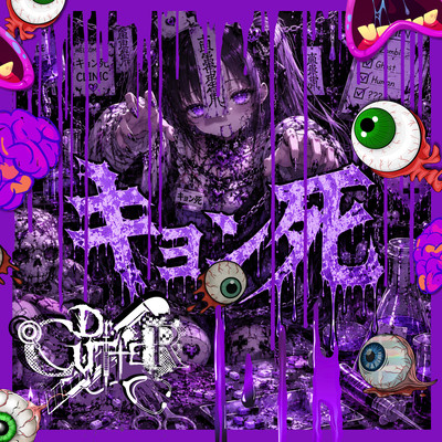 キョン死のジャケット写真