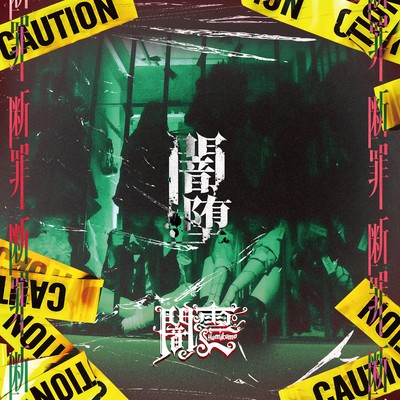 Yamiochi Front Cover