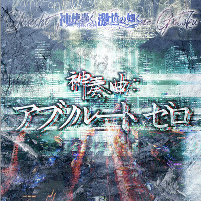 Shinsoukyoku:AbsoluteØ Front Cover