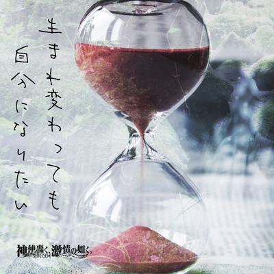 I want to be myself even if I am reborn. Front Cover