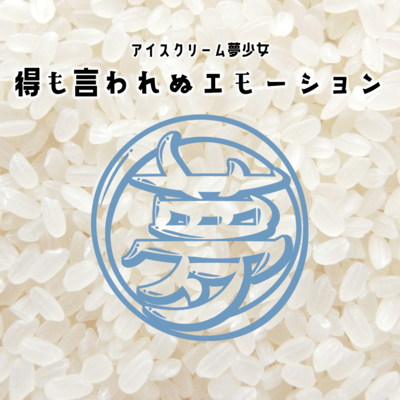 得も言われぬエモーションのジャケット写真