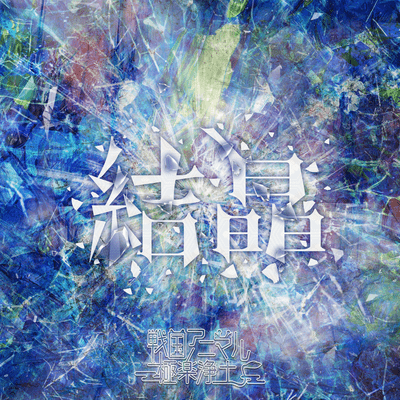 KESSYOU Front Cover