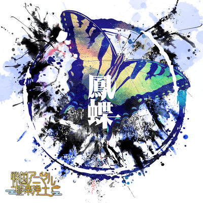 鳳蝶のジャケット写真