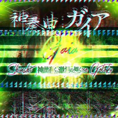 Shinsoukyoku:gaia Front Cover