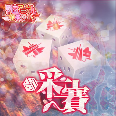 采賽のジャケット写真