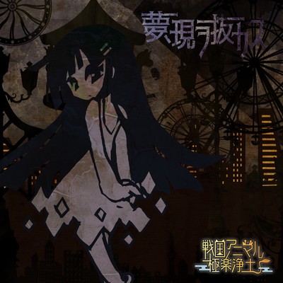 Yume, Utsutsuwonukasu Front Cover