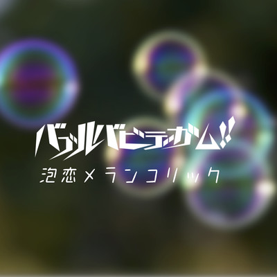 泡恋メランコリックのジャケット写真