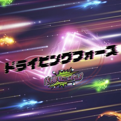 ドライビングフォースのジャケット写真