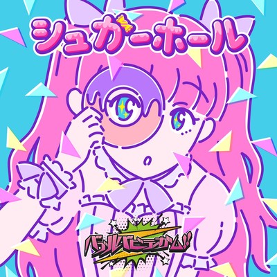 シュガーホールのジャケット写真