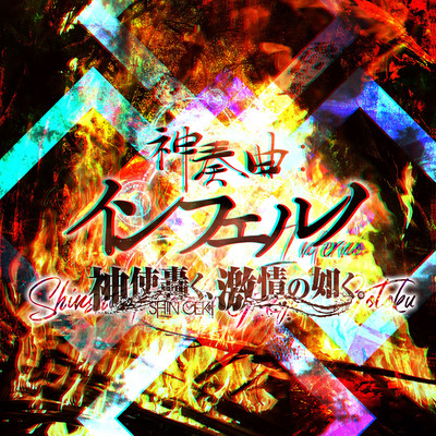 Shinsoukyoku:Inferno Front Cover