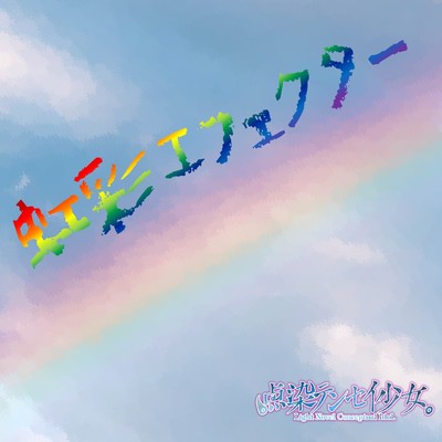 虹彩エフェクターのジャケット写真