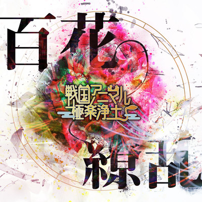百花繚乱のジャケット写真