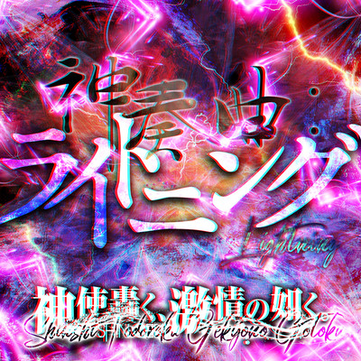 Shinsoukyoku:lightning Front Cover