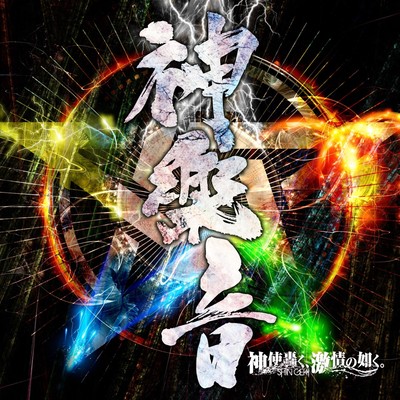神楽音のジャケット写真