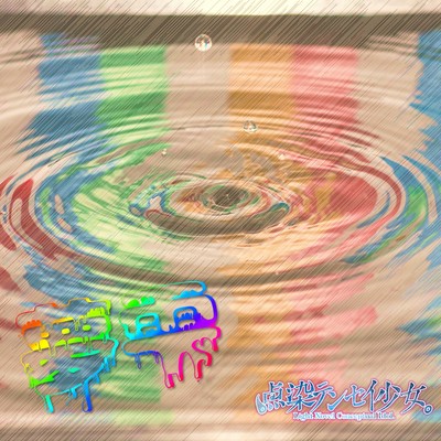 夢雫のジャケット写真