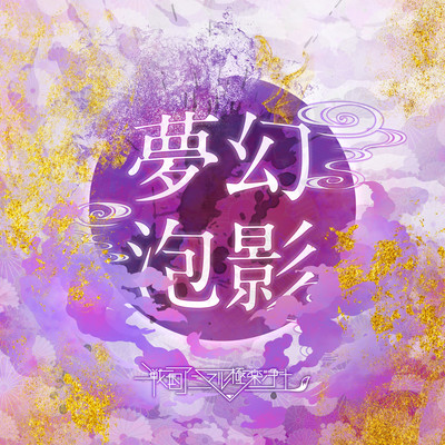 夢幻泡影のジャケット写真