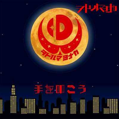 Te wo tatakou Front Cover