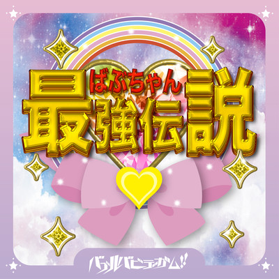 ばぶちゃん最強伝説のジャケット写真