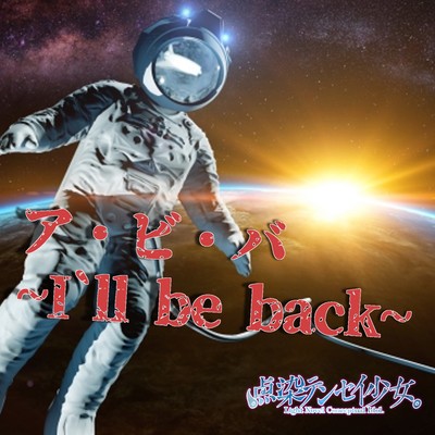 ア・ビ・バ ~I ll be back~ / スターストーリーのジャケット写真